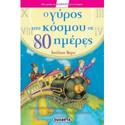 susaeta Διαβάζω Με Τη : Ο Γύρος Του Κόσμου Σε 80 Ημέρες, Ιούλιος Βερν  9789605024215