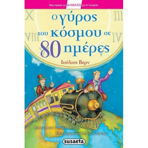 susaeta Διαβάζω Με Τη : Ο Γύρος Του Κόσμου Σε 80 Ημέρες, Ιούλιος Βερν  9789605024215