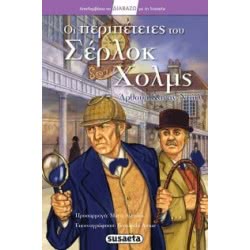 susaeta Διαβάζω Με Τη : Οι Περιπέτειες Του Σέρλοκ Χολμς G-090-1 9789605025182