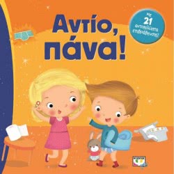 ΨΥΧΟΓΙΟΣ Αντίο, Πάνα 16965 9786180111743
