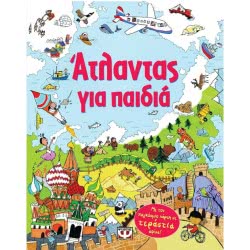 ΨΥΧΟΓΙΟΣ Άτλαντας Για Παιδιά 7752 9789604536061