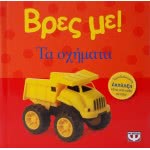 ΨΥΧΟΓΙΟΣ Βρες Με! Τα Οχήματα 12765 9786180100433