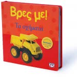 ΨΥΧΟΓΙΟΣ Βρες Με! Τα Οχήματα 12765 9786180100433