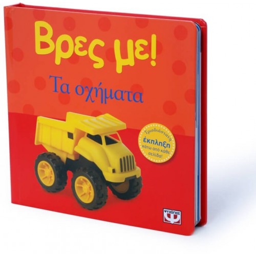 ΨΥΧΟΓΙΟΣ Βρες Με! Τα Οχήματα 12765 9786180100433