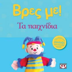 ΨΥΧΟΓΙΟΣ Βρες Με! Τα Παιχνίδια 09776 9789604963423