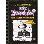 ΨΥΧΟΓΙΟΣ Το Ημερολόγιο Ενός Σπασίκλα 10: Τον Παλιό Καλό Καιρό 17315 9786180113082