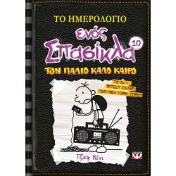 ΨΥΧΟΓΙΟΣ Το Ημερολόγιο Ενός Σπασίκλα 10: Τον Παλιό Καλό Καιρό 17315 9786180113082