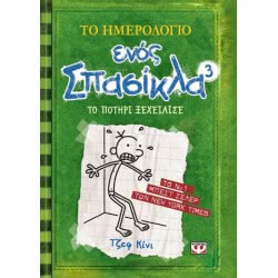ΨΥΧΟΓΙΟΣ Το Ημερολόγιο Ενός Σπασίκλα 3: Το Ποτήρι Ξεχείλισε 7852 9789604536665