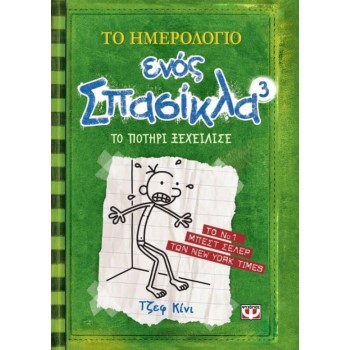 ΨΥΧΟΓΙΟΣ Το Ημερολόγιο Ενός Σπασίκλα 3: Το Ποτήρι Ξεχείλισε 7852 9789604536665