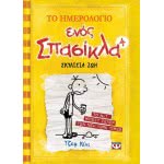 ΨΥΧΟΓΙΟΣ Το Ημερολόγιο Ενός Σπασίκλα 4: Σκυλίσια Ζωή 8283 9789604537716