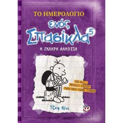 ΨΥΧΟΓΙΟΣ Το Ημερολόγιο Ενός Σπασίκλα 5: Η Σκληρή Αλήθεια 9024 9789604960071