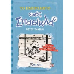 ΨΥΧΟΓΙΟΣ Το Ημερολόγιο Ενός Σπασίκλα 6: Μέρες Πανικού 10772 9789604964222