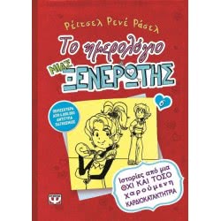 ΨΥΧΟΓΙΟΣ Το Ημερολόγιο Μιας Ξενέρωτης 6 : Ιστορίες Από Μια Όχι Και Τόσο Χαρούμενη Καρδιοκατακτήτρια 13947 9786180103922