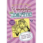 ΨΥΧΟΓΙΟΣ Το Ημερολόγιο Μιας Ξενέρωτης 8: Ιστορίες Από Ένα Όχι Και Τόσο Χάπι Εντ 16126 9786180110784