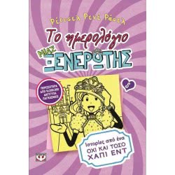 ΨΥΧΟΓΙΟΣ Το Ημερολόγιο Μιας Ξενέρωτης 8: Ιστορίες Από Ένα Όχι Και Τόσο Χάπι Εντ 16126 9786180110784