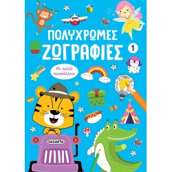 susaeta Πολύχρωμες Ζωγραφιές: Πολύχρωμες Ζωγραφιές 1 2812 9786182243510