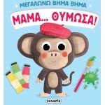 susaeta Μεγαλώνω Βήμα Βήμα: Μαμά... Θύμωσα! 2737 9786182242766