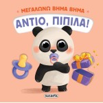 susaeta Μεγαλώνω Βήμα Βήμα: Αντίο, Πιπίλα! 2734 9786182242735