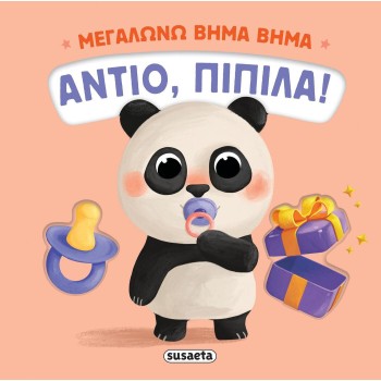 susaeta Μεγαλώνω Βήμα Βήμα: Αντίο, Πιπίλα! 2734 9786182242735