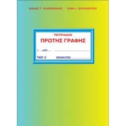 OEM Τετράδιο Πρώτης Γραφής Α Δημ. Α Τεύχος, Ηλίας Καρκανιάς 9789606313998 9789606313998