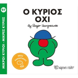 Χάρτινη Πόλη Μικροί Κύριοι - Μικρές Κυρίες 97 Ο Κύριος Όχι BZ.XP.01389 9786182251980