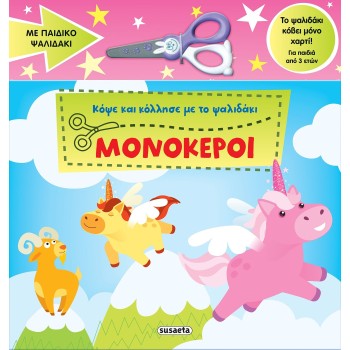 susaeta Cut and Paste With Scissors: Unicorns 2762 9786182243015