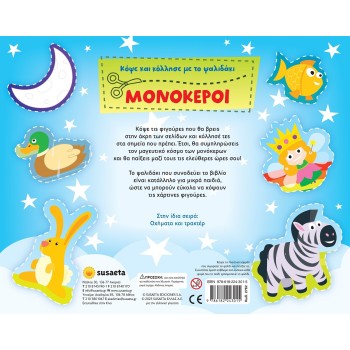 susaeta Κόψε και Κόλλησε με το Ψαλιδάκι: Μονόκεροι 2762 9786182243015