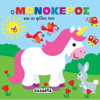 susaeta Ζωάκια Στην Μπανιέρα: Ο Μονόκερος και οι Φίλοι του 2431 9789606179815