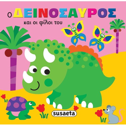 susaeta Ζωάκια Στην Μπανιέρα: Ο Δεινόσαυρος και οι Φίλοι του 2430 9789606179808