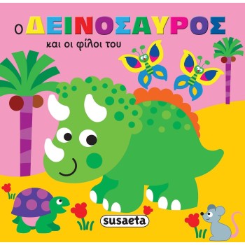 susaeta Ζωάκια Στην Μπανιέρα: Ο Δεινόσαυρος και οι Φίλοι του 2430 9789606179808