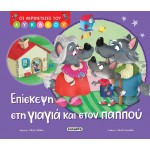 susaeta Οι Περιπέτειες του Λυκάκου: Επίσκεψη στη Γιαγιά και Στον Παππού 2767 9786182243060