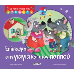 susaeta Οι Περιπέτειες του Λυκάκου: Επίσκεψη στη Γιαγιά και Στον Παππού 2767 9786182243060