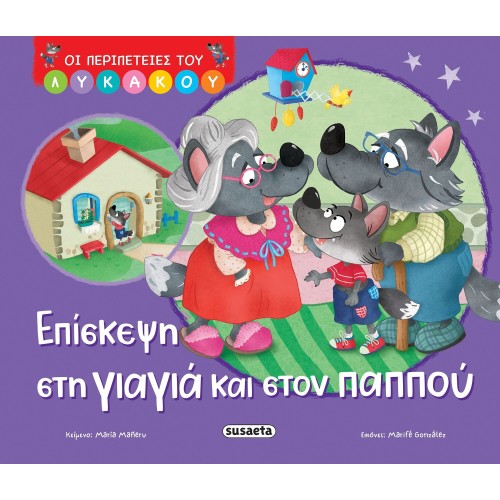 susaeta The Adventures of the Wolf: Visiting Grandma and Grandpa 2767 9786182243060