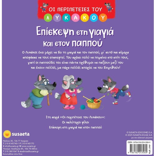 susaeta Οι Περιπέτειες του Λυκάκου: Επίσκεψη στη Γιαγιά και Στον Παππού 2767 9786182243060