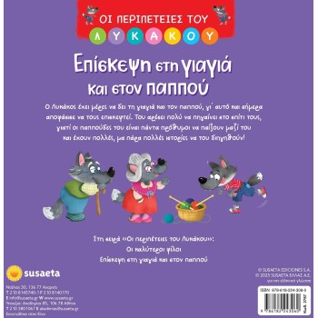 susaeta Οι Περιπέτειες του Λυκάκου: Επίσκεψη στη Γιαγιά και Στον Παππού 2767 9786182243060