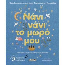 susaeta Νάνι Νάνι Το Μωρό Μου (Σκληρόδετη Έκδοση) 2727 9786182242667