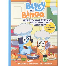 Anubis Bluey - Δραστηριότητες: Bluey και Bingo: Βιβλίο Μαγειρικής από το Πολυτελές Εστιατόριο 7900.0033 9786185913953