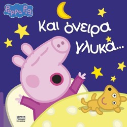 Anubis Peppa Pig - Eικονογραφημένες Ιστορίες: Peppa Pig: Και Όνειρα Γλυκά… 7700.1075 9786185913656