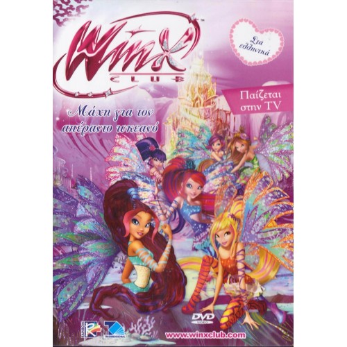 Penwest Dvd Winx Club Μάχη Για Τον Απέραντο Ωκεανό 000474 5206705000474