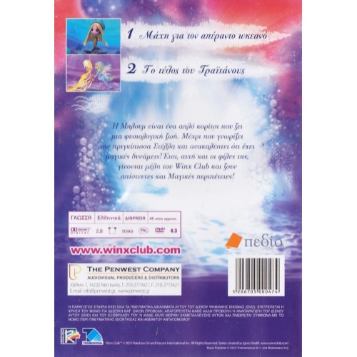 Penwest Dvd Winx Club Μάχη Για Τον Απέραντο Ωκεανό 000474 5206705000474