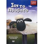 Penwest Dvd Σον Το Πρόβατο 000566 5206705000566