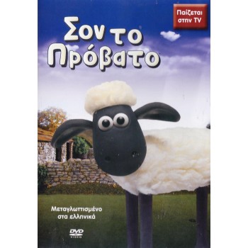 Penwest Dvd Σον Το Πρόβατο 000566 5206705000566