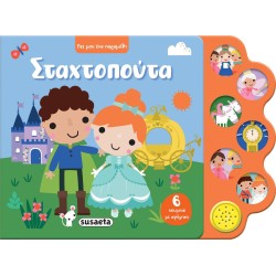 susaeta Πες μου ένα Παραμύθι: Σταχτοπούτα 2745 9786182242841