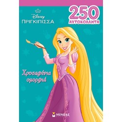 ΜΙΝΩΑΣ 250 Αυτοκόλλητα: Ραπουνζέλ, Χρυσαφένια Ομορφιά 61464 9786180260335