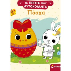 ΜΙΝΩΑΣ Easter 01219 9786180260304