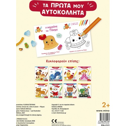 ΜΙΝΩΑΣ Easter 01219 9786180260304