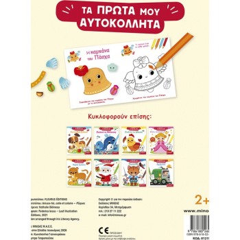 ΜΙΝΩΑΣ Easter 01219 9786180260304