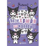 ΜΙΝΩΑΣ Βάζω Χρώμα και Κολλάω: Kuromi, Βάζω Χρώμα και Κολλάω 77056 9786180260380