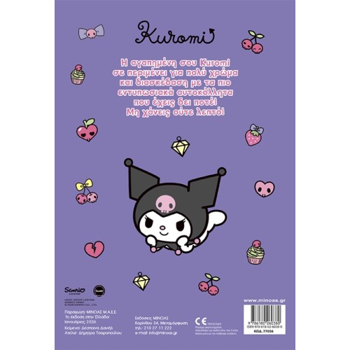 ΜΙΝΩΑΣ Βάζω Χρώμα και Κολλάω: Kuromi, Βάζω Χρώμα και Κολλάω 77056 9786180260380