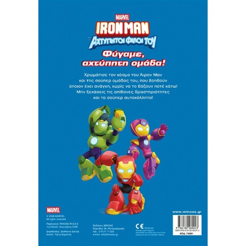 ΜΙΝΩΑΣ Marvel Avengers 500 Αυτοκόλλητα: Φύγαμε, Αχτύπητη Ομάδα! 73081 9786180260243